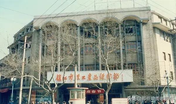 1980年代镇江市轻工业品经销部门面