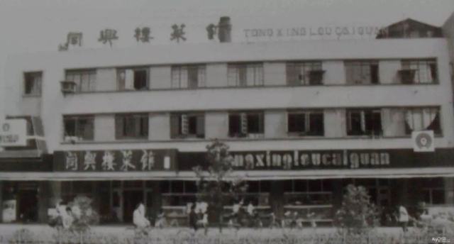 同兴楼菜馆