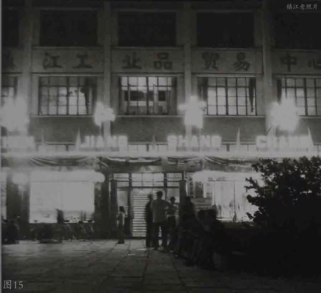 90年代初的镇江工业品贸易中心大楼